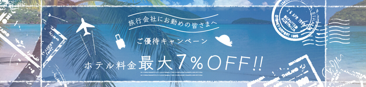 ご優待キャンペーン|ホテル料金最大7%OFF