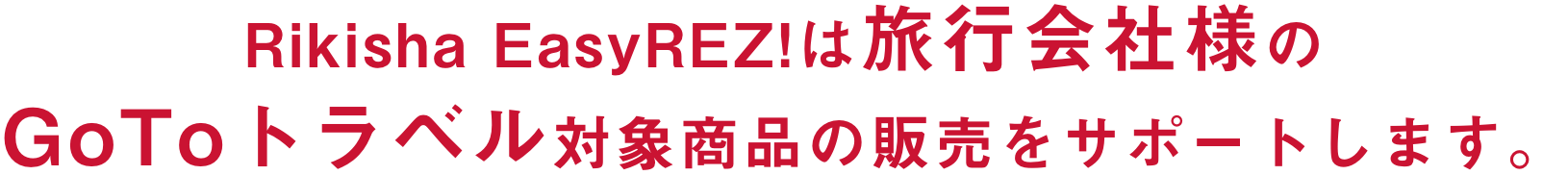 Rikisha Easy REZ! は旅行会社のGoToトラベル対象商品の販売をサポートいたします。