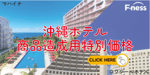 沖縄ホテルの商品造成用特別価格のご案内